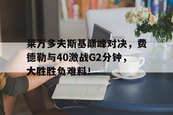 芒果体育- 费德勒与德约对战记录 